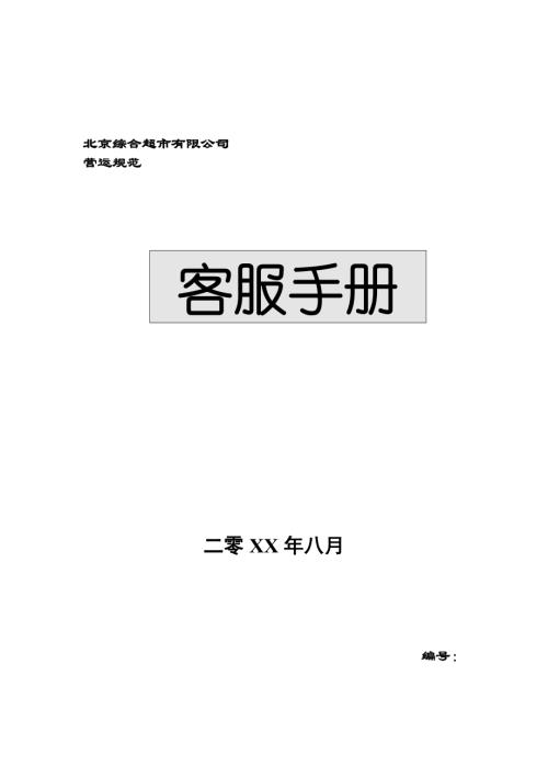 北京綜合超市公司營(yíng)運(yùn)規(guī)范客服手冊(cè)（24頁(yè)）