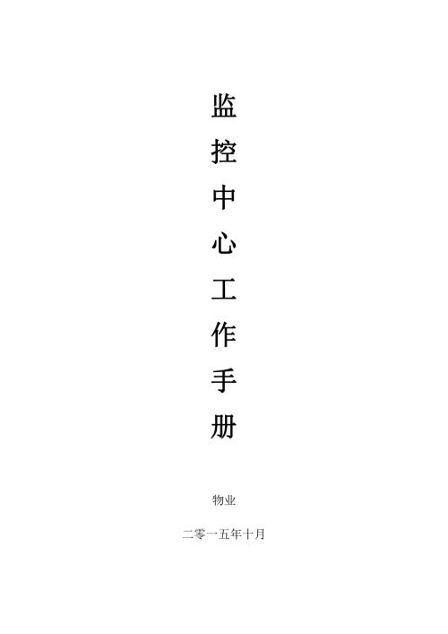 物業(yè)管理公司監(jiān)控中心培訓(xùn)工作手冊(cè)（14頁）.doc