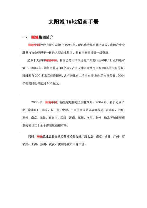 房地產控股公司太陽城地招商手冊（14頁）.doc