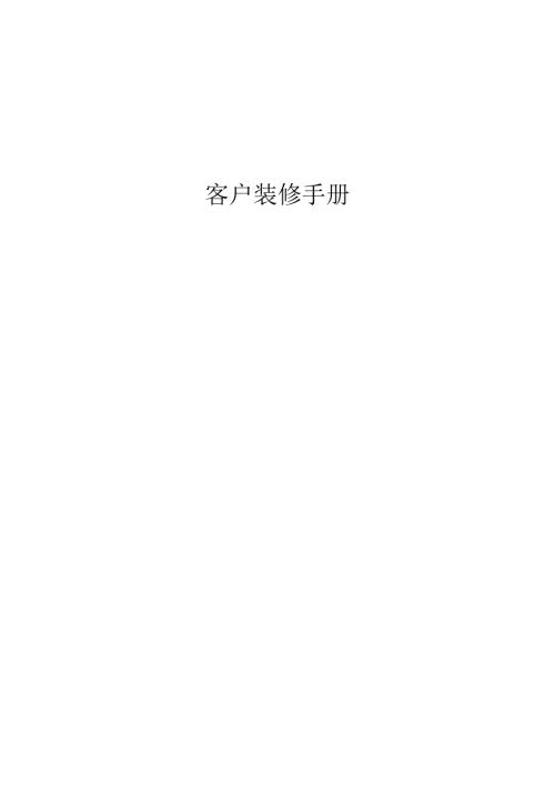 物業管理公司商業大廈客戶裝修手冊（46頁）