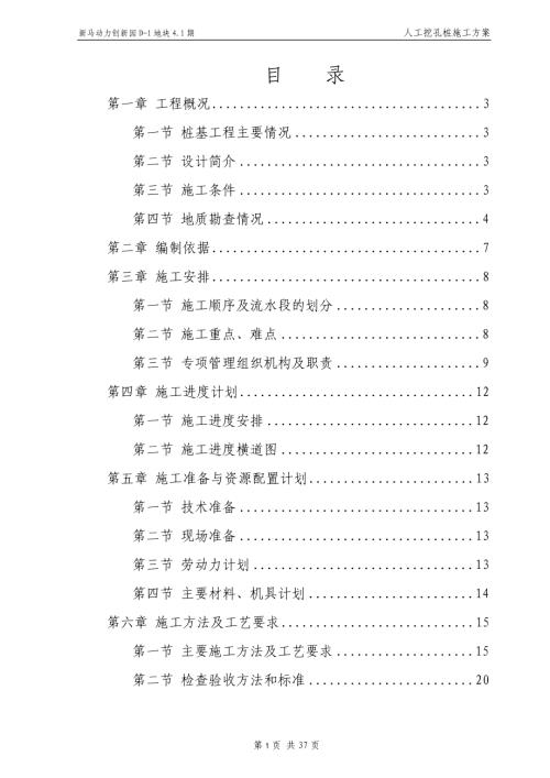 新馬動力創(chuàng)新園項目人工挖孔樁專項施工方案（37頁）