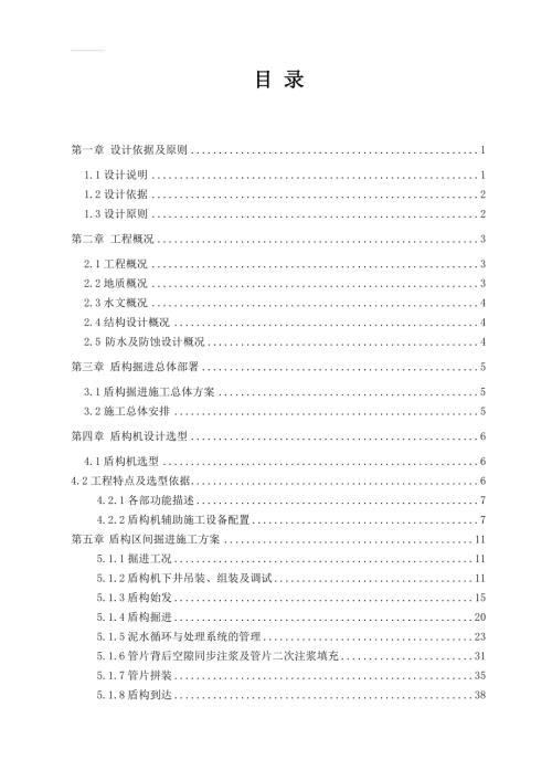 汽車城站盾構區間盾構掘進施工方案（74頁）