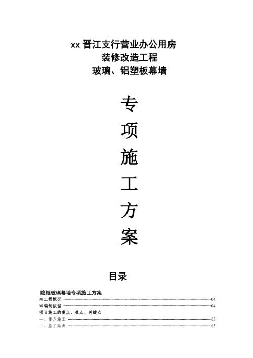 銀行營業辦公用房裝修改造工程玻璃、鋁塑板幕墻施工方案（37頁）