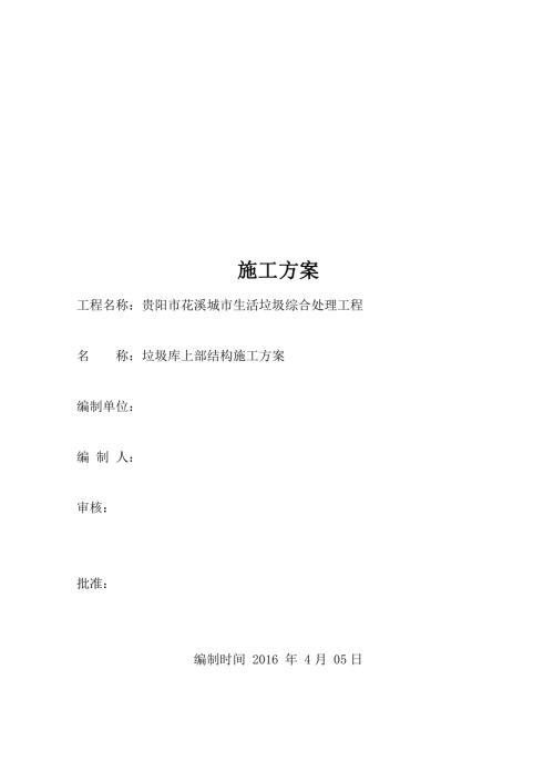貴陽市花溪城市生活垃圾綜合處理工程垃圾庫主體結構施工方案（20頁）