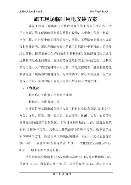 蕪湖市文化創(chuàng)意產(chǎn)業(yè)園臨時用電施工方案（25頁）