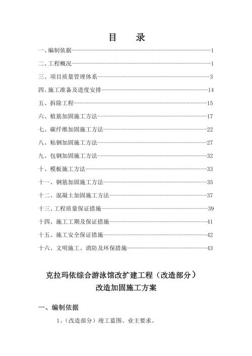 克拉瑪依綜合游泳館改擴建加固施工方案（47頁）
