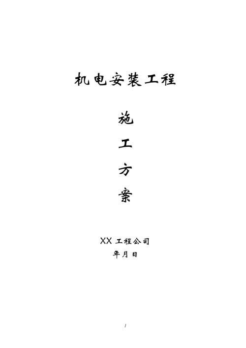 高層電氣給排水安裝工程施工方案（45頁）.doc