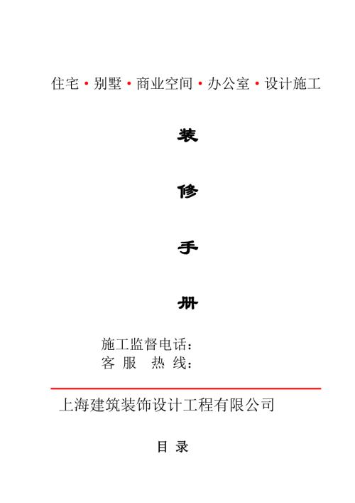 上海建筑裝飾設(shè)計(jì)工程公司裝修手冊(cè)（14頁(yè)）