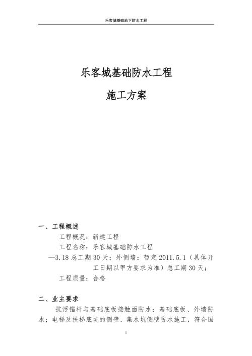 樂客城基礎防水工程施工方案（7頁）.doc