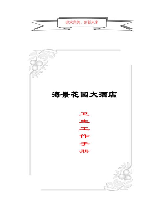 海景花園大酒店衛生工作手冊（22頁）