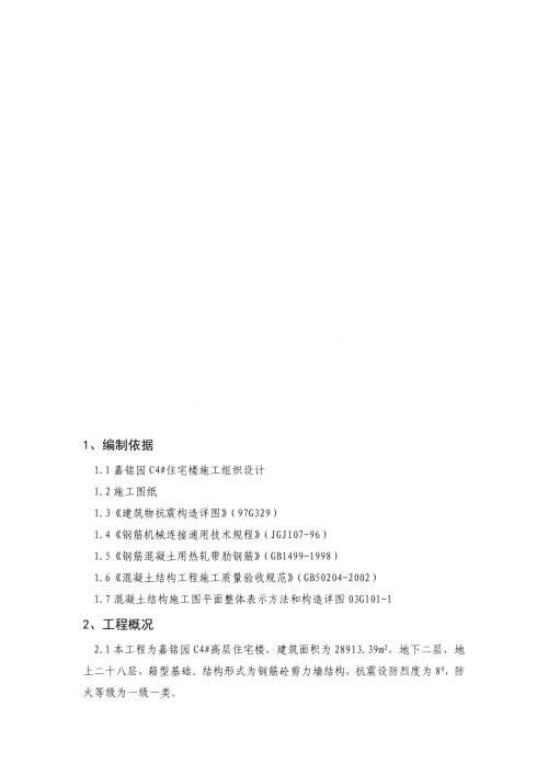 嘉銘園住宅樓鋼筋工程施工方案長城杯（22頁）