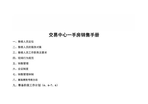 房地產經紀公司交易中心銷售手冊（41頁）
