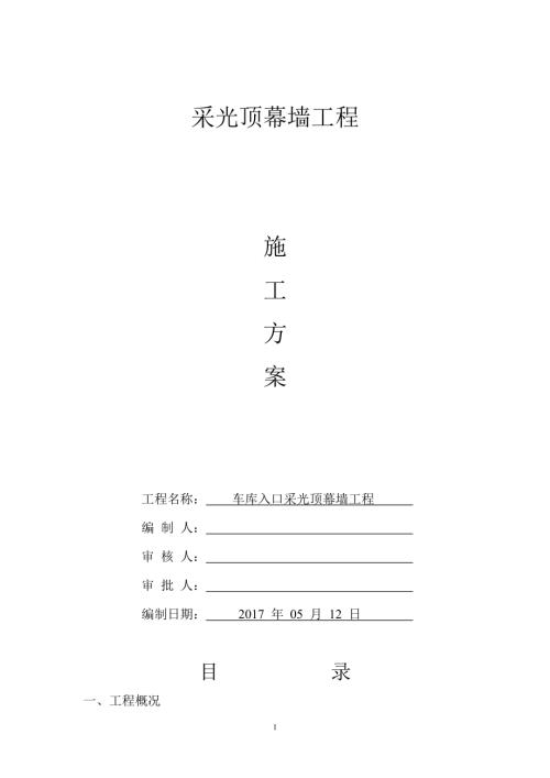 2017車庫入口采光頂幕墻工程施工方案（18頁）