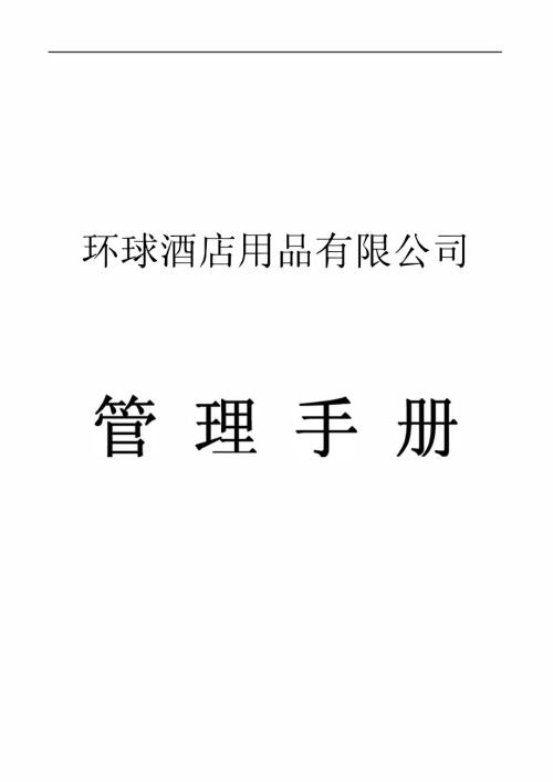 環(huán)球酒店用品公司管理手冊(cè)（112頁(yè)）