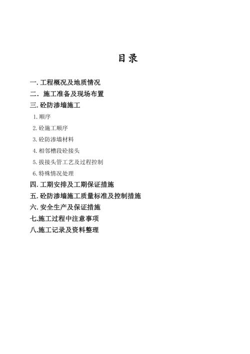 滁州市桑澗水庫除險加固施工混凝土防滲墻專項施工方案（27頁）