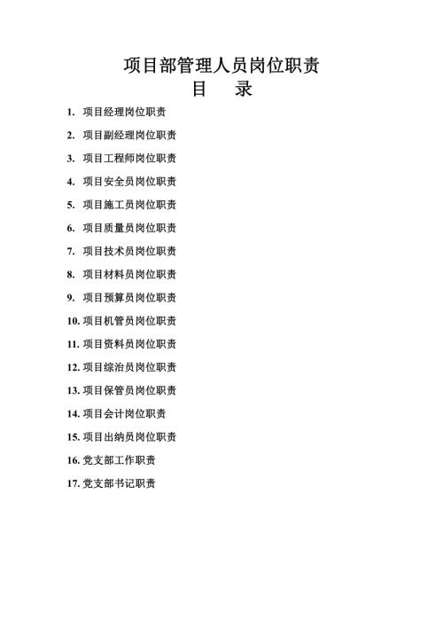 建筑施工項目部各崗位職責(zé)匯編（18頁）