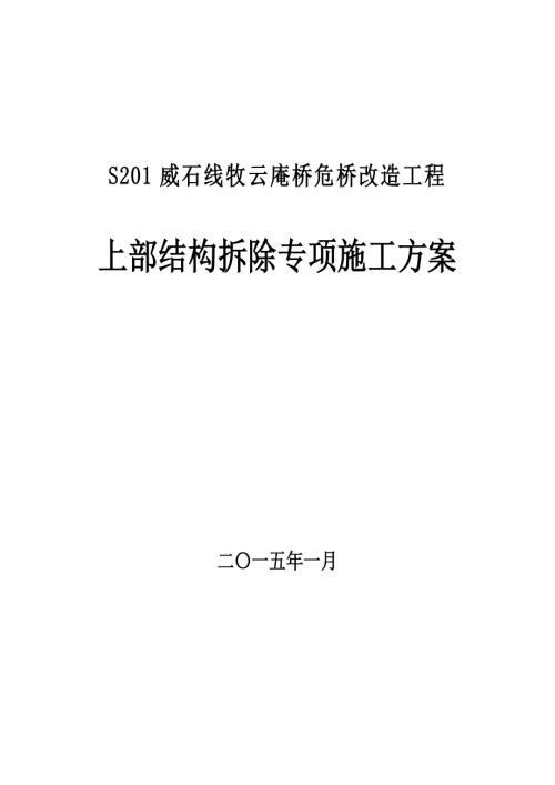 威石線牧云庵橋危橋改造工程上部結構拆除專項施工方案（36頁）