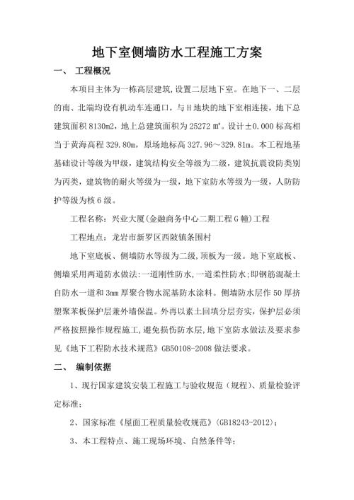 2016年地下室側墻防水工程施工方案（8頁）