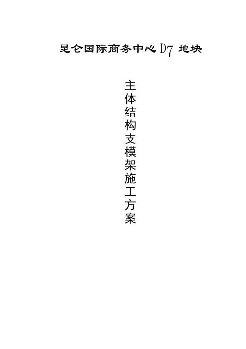 昆侖國際商務中心主體結構支模架施工方案（32頁）