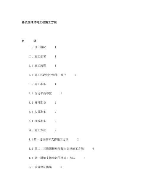 支撐結構施工方案（13頁）.doc