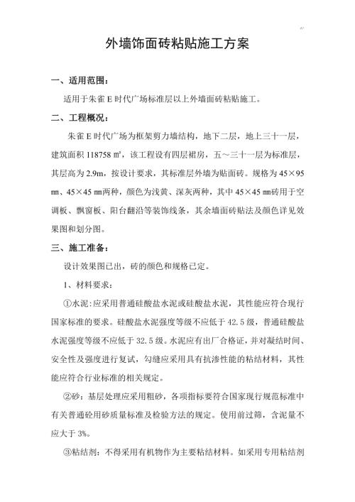 朱雀E時(shí)代廣場(chǎng)外墻飾面磚施工方案計(jì)劃（11頁(yè)）
