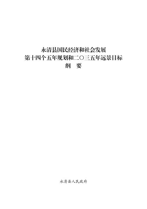 2021年永清縣國民經濟和社會發展第十四個五年（十四五）規劃和二〇三五年遠景目標綱要