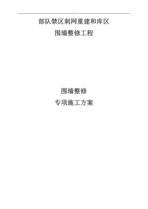 部隊禁區刺網重建和庫區圍墻整修專項施工方案（13頁）.doc