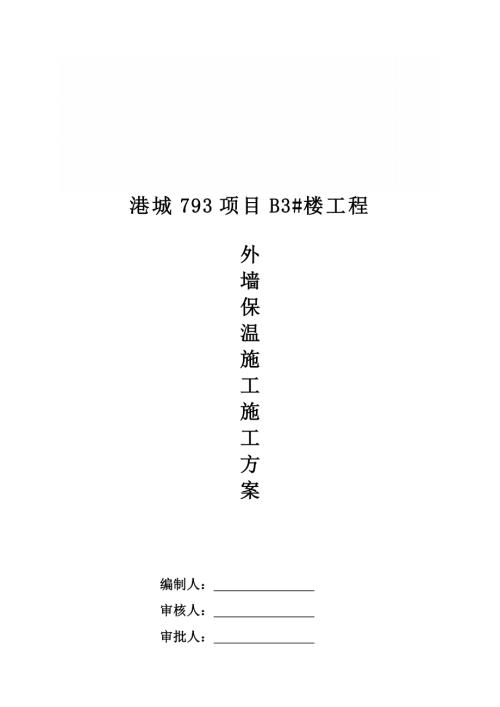 港城793住宅項目外墻保溫施工方案（20頁）