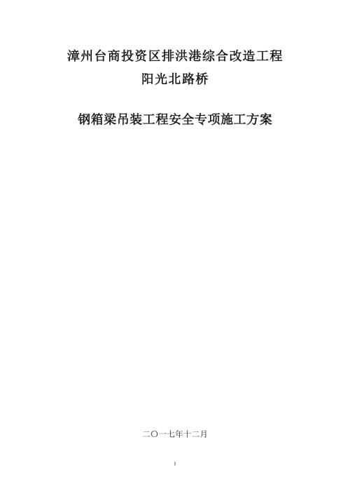 陽(yáng)光北路鋼箱梁吊裝工程安全專項(xiàng)施工方案（55頁(yè)）