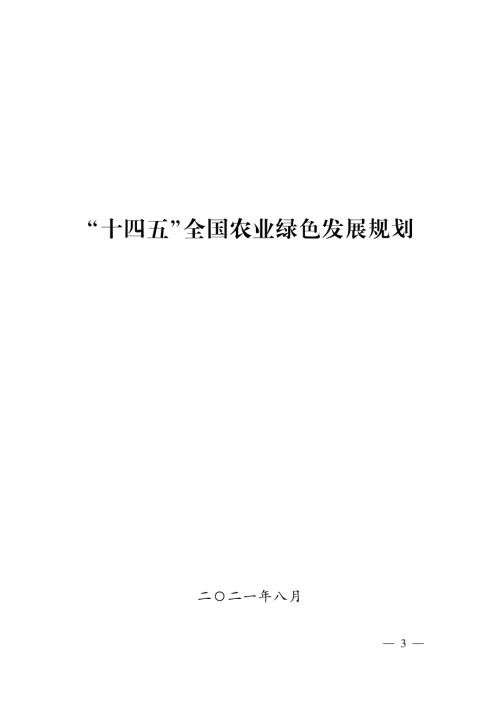2021年“十四五”全國農業綠色發展規劃方案文本(39頁）.pdf