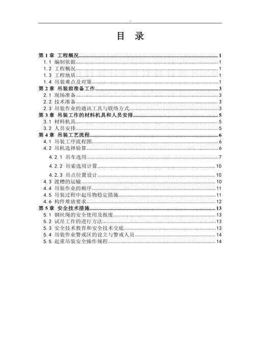 高州市禾嶺子泵站灌區引水建筑物的改造及重建工程預制渡槽吊裝施工方案計劃（20頁）
