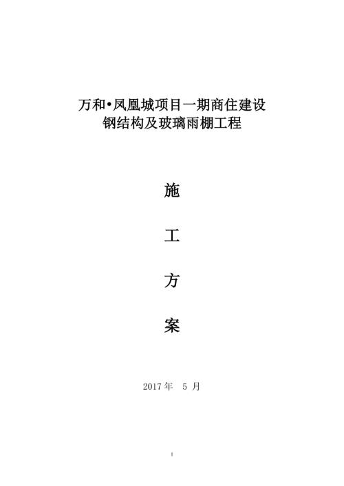 萬和?鳳凰城項目一期商住建設鋼結構及玻璃雨棚施工方案（42頁）.doc