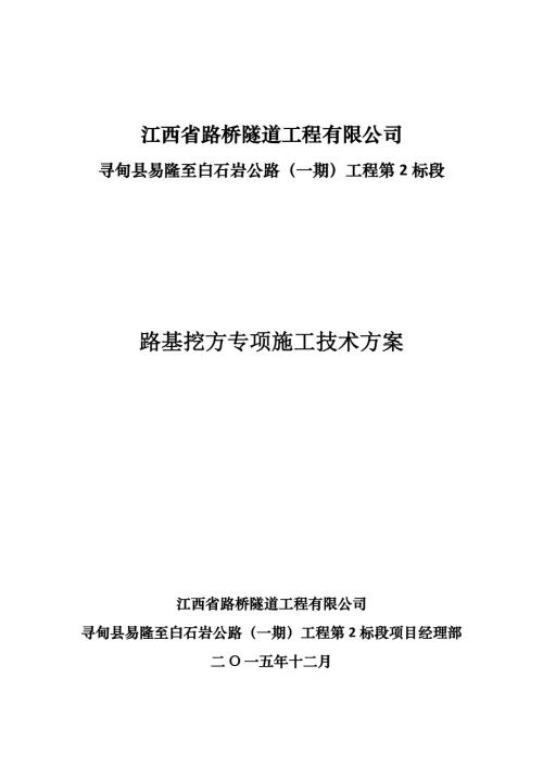 江西省路橋隧道工程公司尋甸縣易隆至白石巖公路一期工程第2標(biāo)段路基挖方專項(xiàng)施工技術(shù)方案（47頁(yè)）