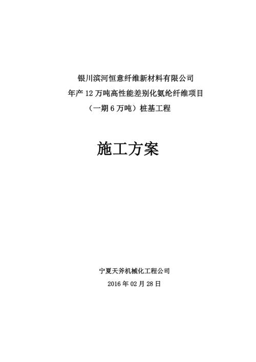 纖維新材料公司年產(chǎn)12萬(wàn)噸高性能差別化氨綸纖維項(xiàng)目6萬(wàn)噸樁基工程施工方案（54頁(yè)）