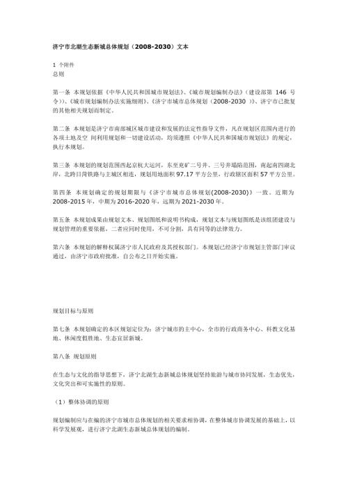 2008-2030年山東省濟寧市北湖生態新城總體規劃文本說明書（27頁）.doc