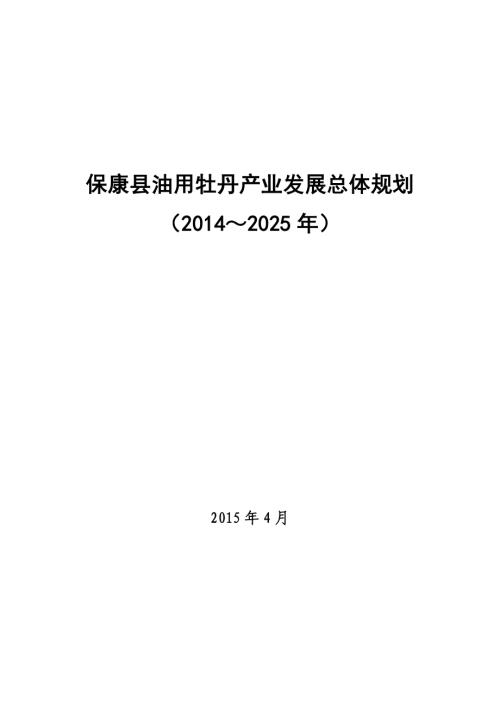 湖北省襄陽市保康縣油用牡丹產業發展總體規劃方案文本說明書（2014～2025年）（39頁）