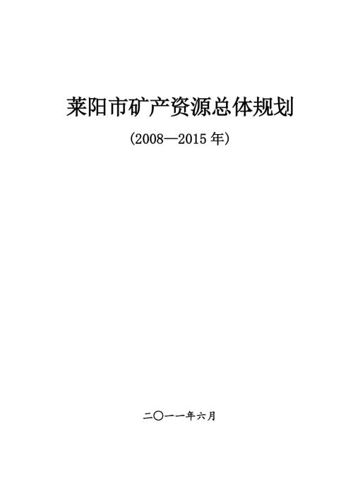 2008-2015年山東省萊陽市礦產資源總體規劃文本說明書（38頁）