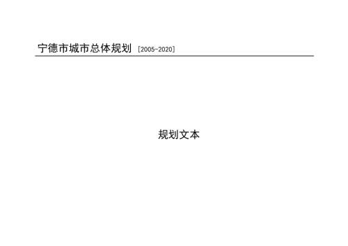 2005-2020年福建省寧德市城市總體規劃文本說明書（32頁）
