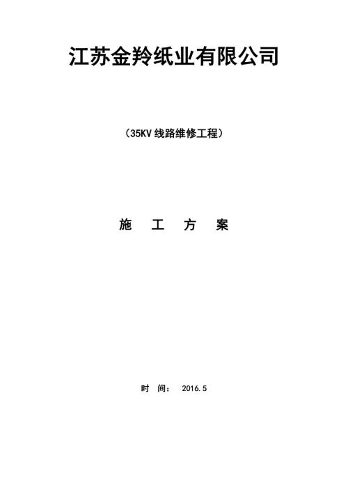 紙業公司35KV線路維修工程施工方案（24頁）