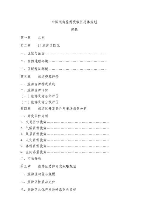 中國死海旅游度假區總體規劃方案說明書（85頁）