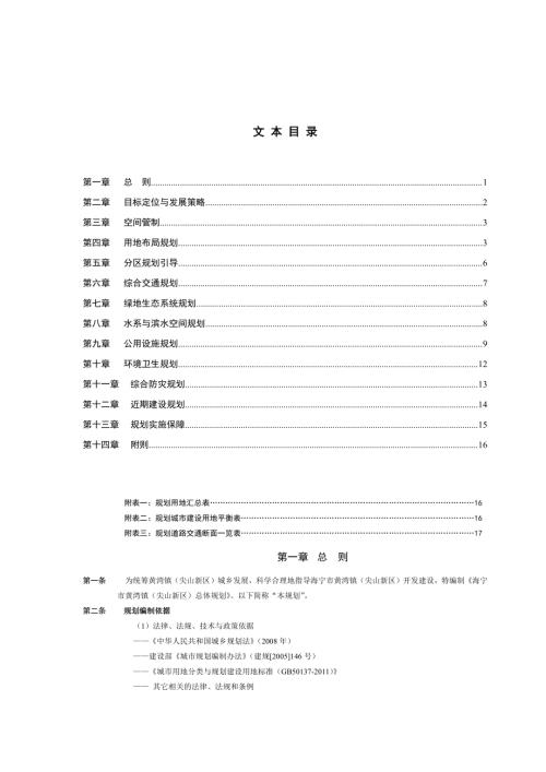 2013-2030年浙江省海寧市黃灣鎮尖山新區總體規劃文本說明書（19頁）