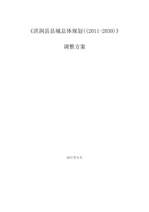 2011-2030年山西省洪洞縣縣城總體規劃調整方案文本說明書（20頁）