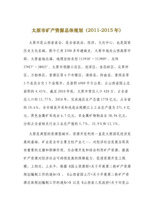 2011-2015年山西省太原市礦產(chǎn)資源總體規(guī)劃文本說明書（59頁）