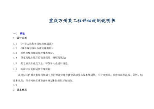 重慶萬州住宅工程詳細(xì)規(guī)劃說明書（34頁）