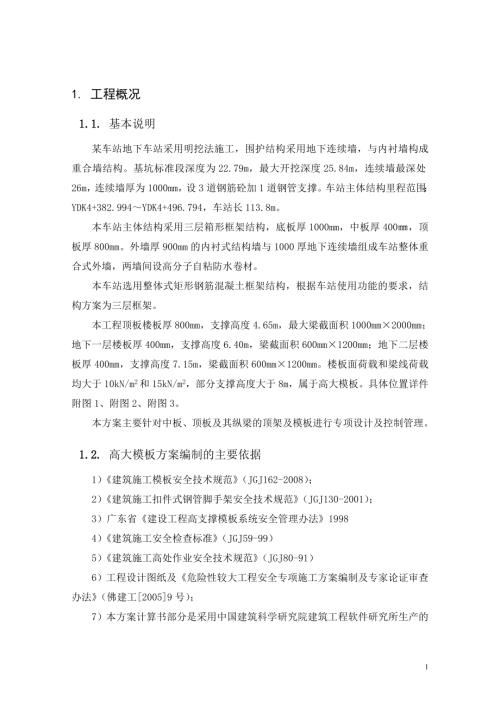 地下車站結構高大模板施工方案PKPM計算軟件計算書（31頁）