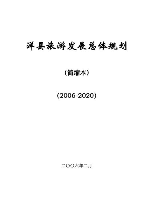 2006-2020年陜西省洋縣旅游發(fā)展總體規(guī)劃文本說明書（35頁(yè)）.doc