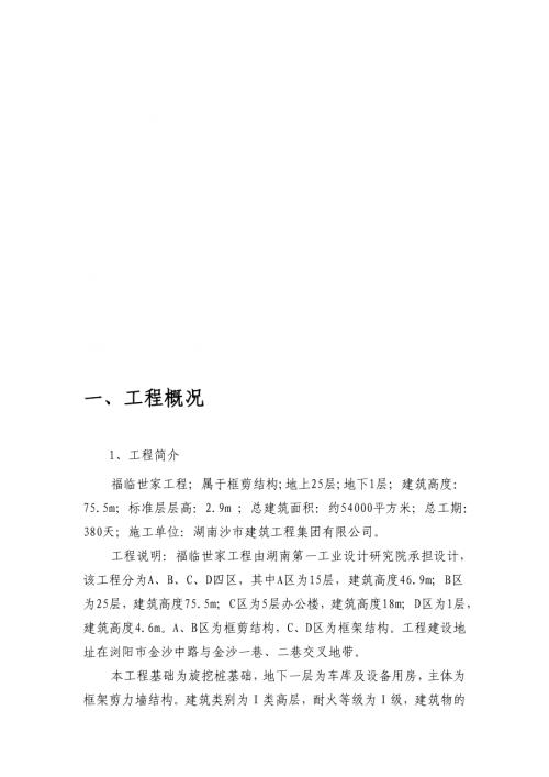 福臨世家工程基坑支護工程施工組織設計方案（45頁）