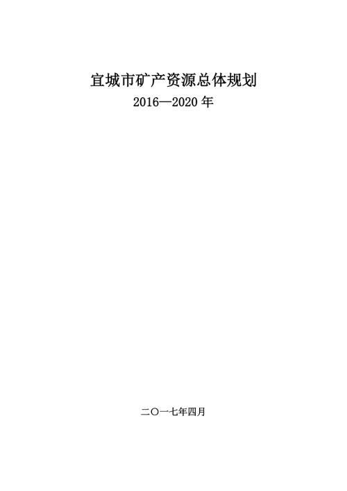 2016-2020年湖北省宜城市礦產(chǎn)資源總體規(guī)劃文本說明書（55頁）
