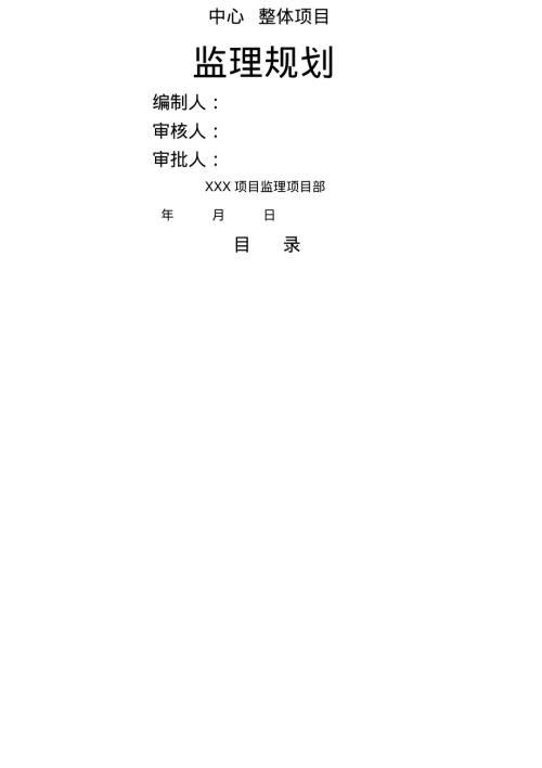 愛奇藝創(chuàng)意制作中心工體整體項(xiàng)目監(jiān)理規(guī)劃方案說明書（130頁）.pdf