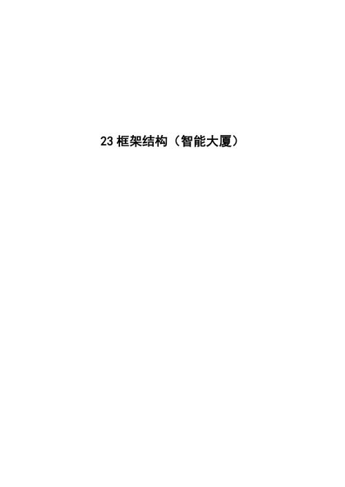 框架結構智能大廈施工組織設計方案（186頁）